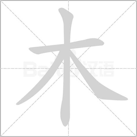 木有什麼字|木部首的字